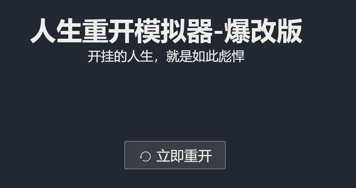 人生重开模拟器-爆改版再度出发！
